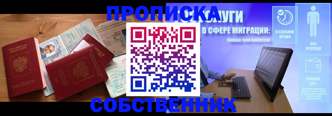 прописка для работы в Томске