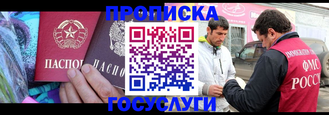прописка в Томске