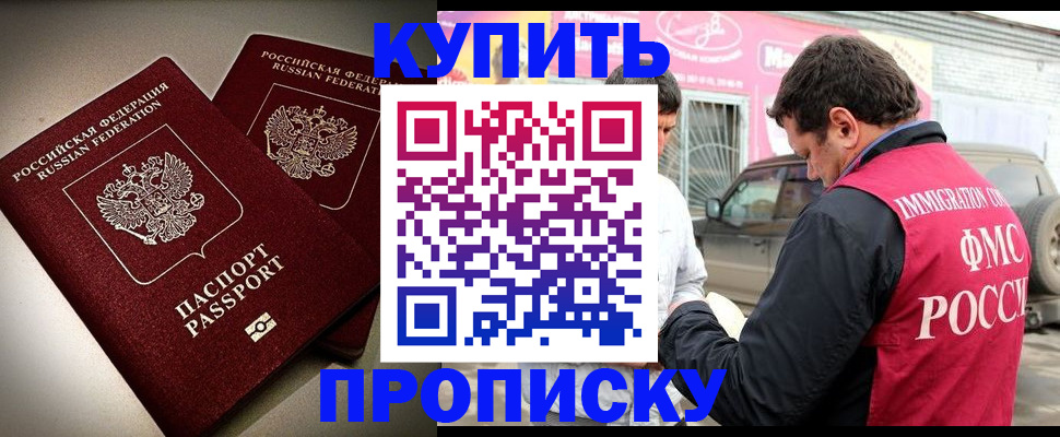 прописка для работы в Томске